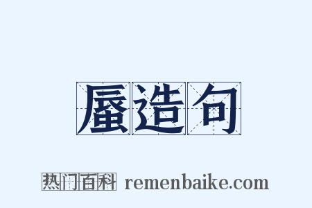 蜃造句是什么意思的图片